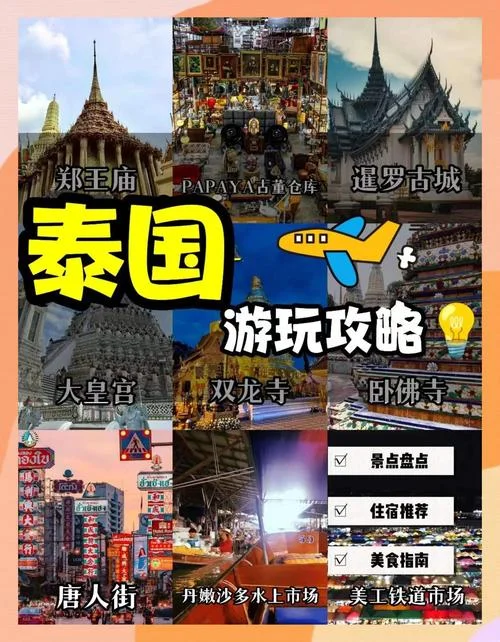 泰国旅游攻略英文_1