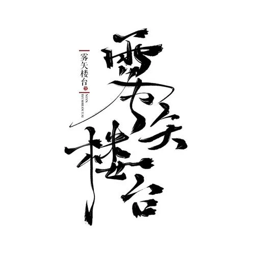 《雾失楼台》是谁写的_1