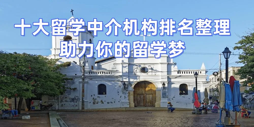 出国留学报考机构排名_1