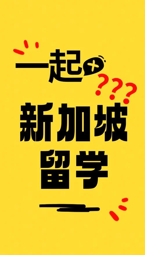 怎样留学新加坡-新加坡留学攻略