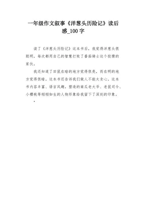 读后感100字左右感悟_1
