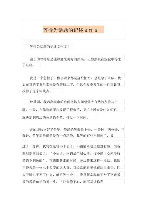 等待作文600字怎么写_1