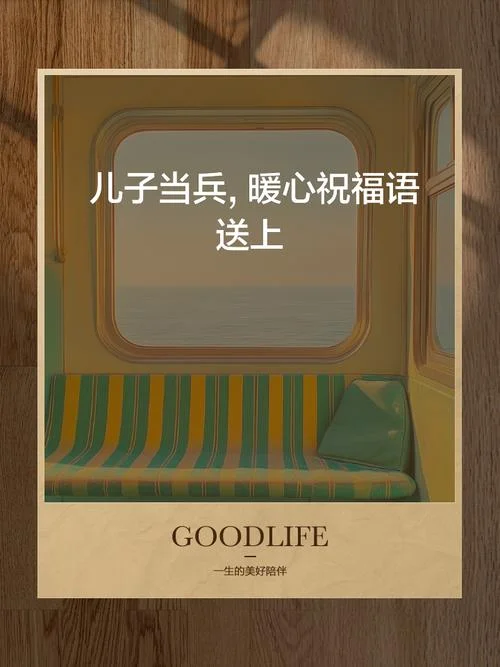 恭喜参军的祝福语_1