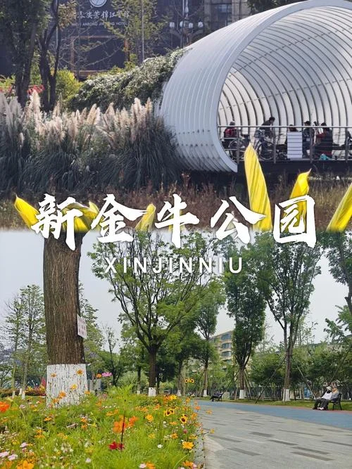 新金牛公园面积多少亩-新金牛公园面积