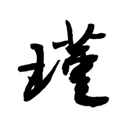 瑾字笔画顺序怎么写_1