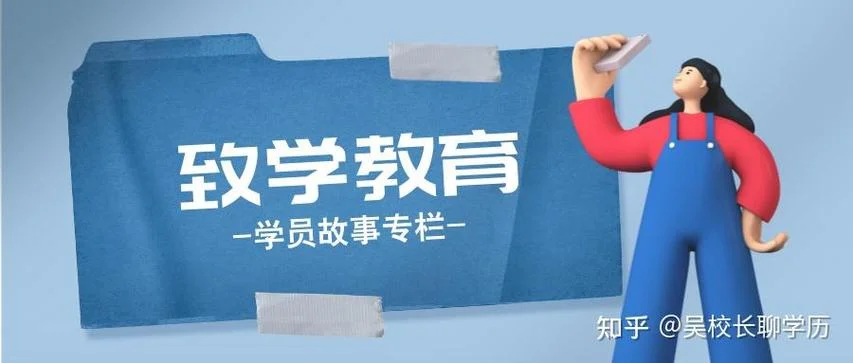 厦门致学教育学历提升怎么样-学历提升咨询厦门致学教育