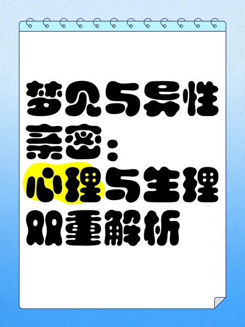 梦见好感度一般的异性_2
