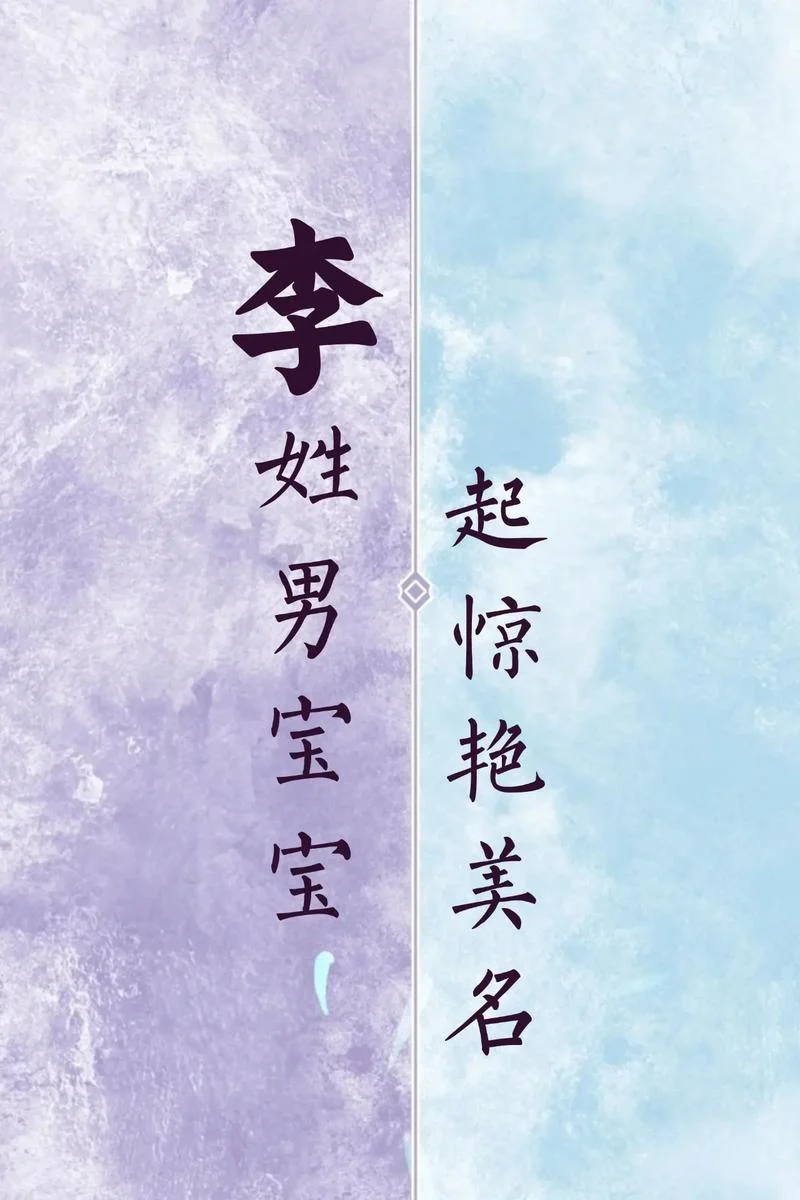 小宝宝起名姓李_1