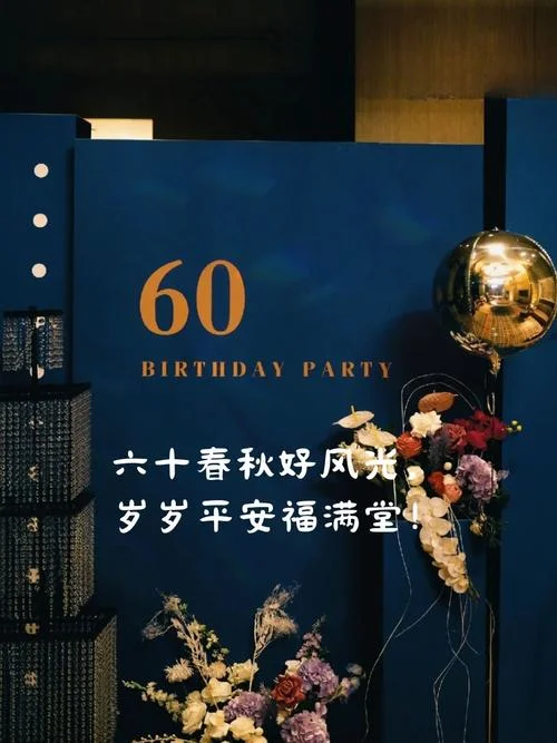 60寿辰祝福语_1