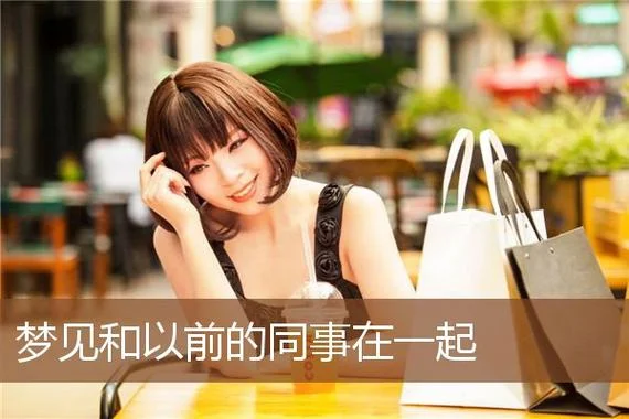 梦见和同事一起跳槽_1