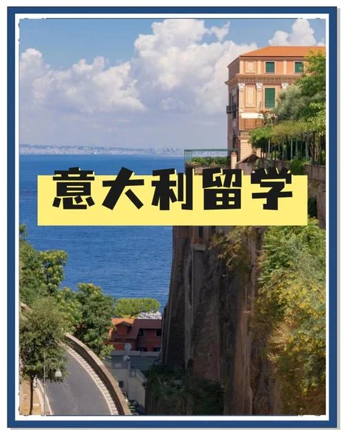 去意大利留学好吗_1