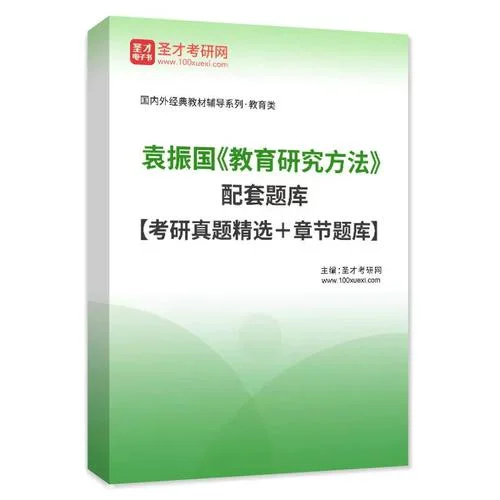 教育研究方法考研真题_2