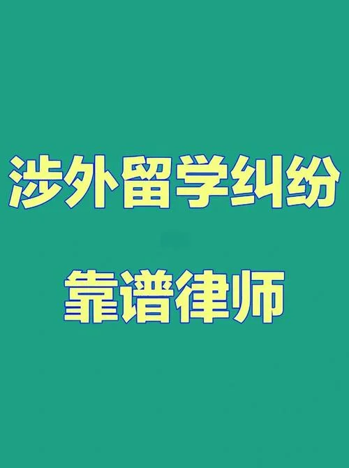 留学服务合同纠纷判决_2