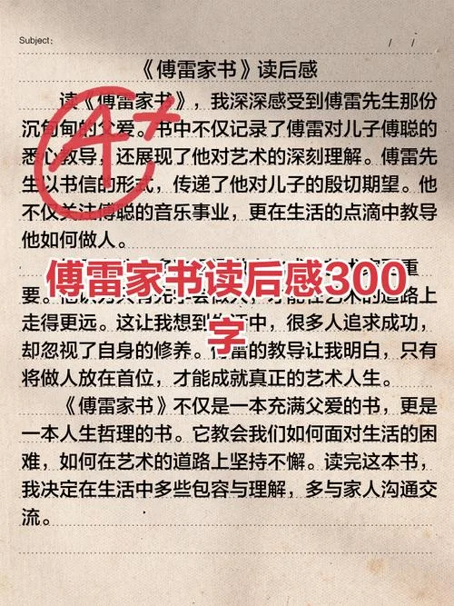 傅雷家书读后感悟50_1