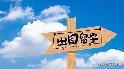 出国留学的心情_1