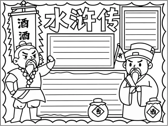 水浒传一等奖的手抄报_1