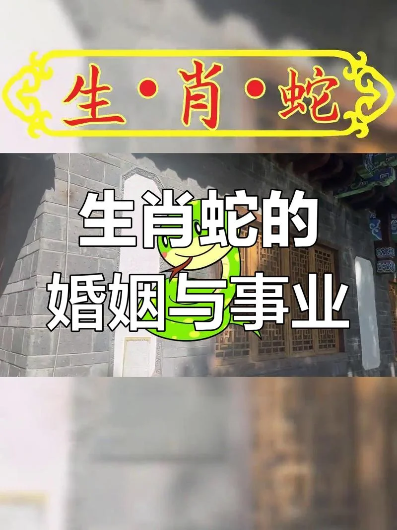 属蛇人的婚姻及运势_1