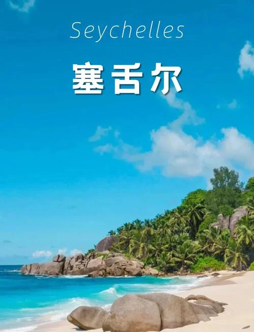 塞舌尔旅游攻略七天_1