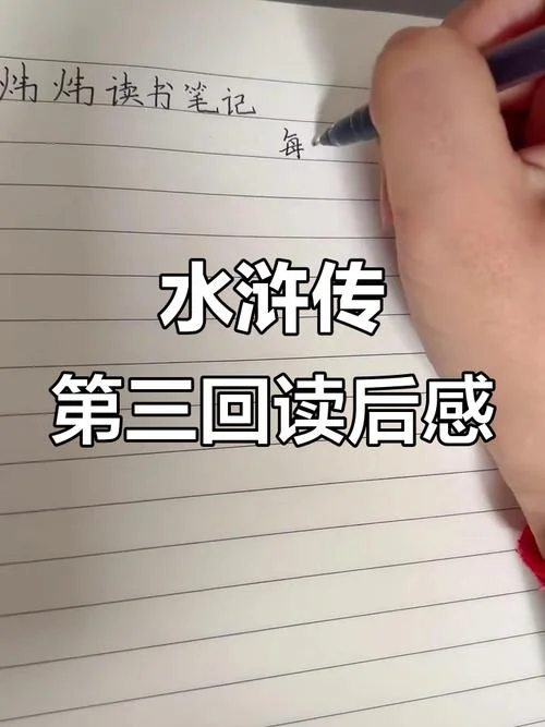 水浒传第三回阅读感悟-《水浒传》第三回感悟