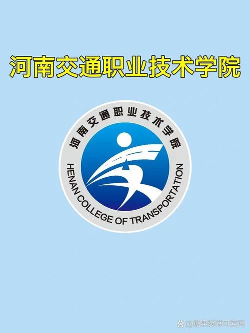 河南交通职业技术学院官网-河南交通职院官网