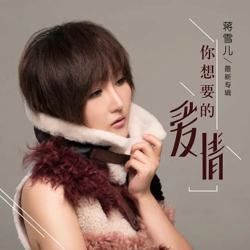 姓名蒋雪儿出自哪部_2