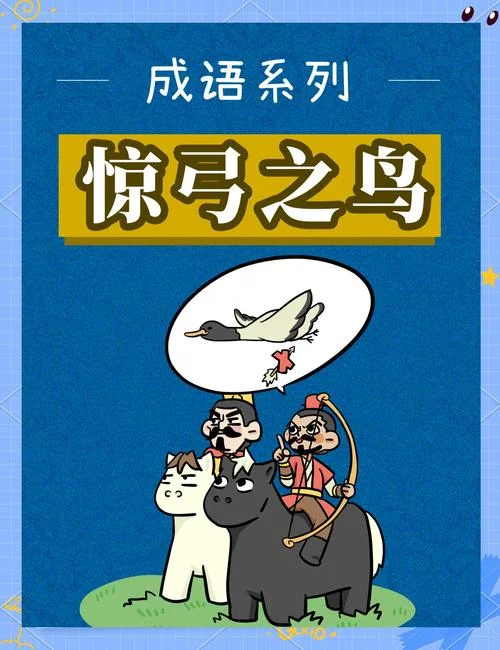 惊弓之鸟寓言故事道理_2