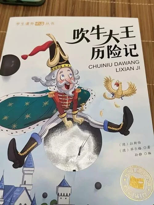 吹牛大王历险记感悟-吹牛大王历险记感悟