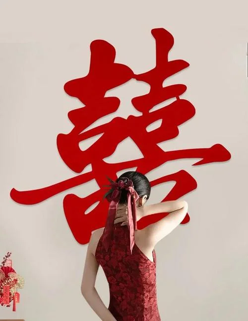 结婚喜字出自哪里_1