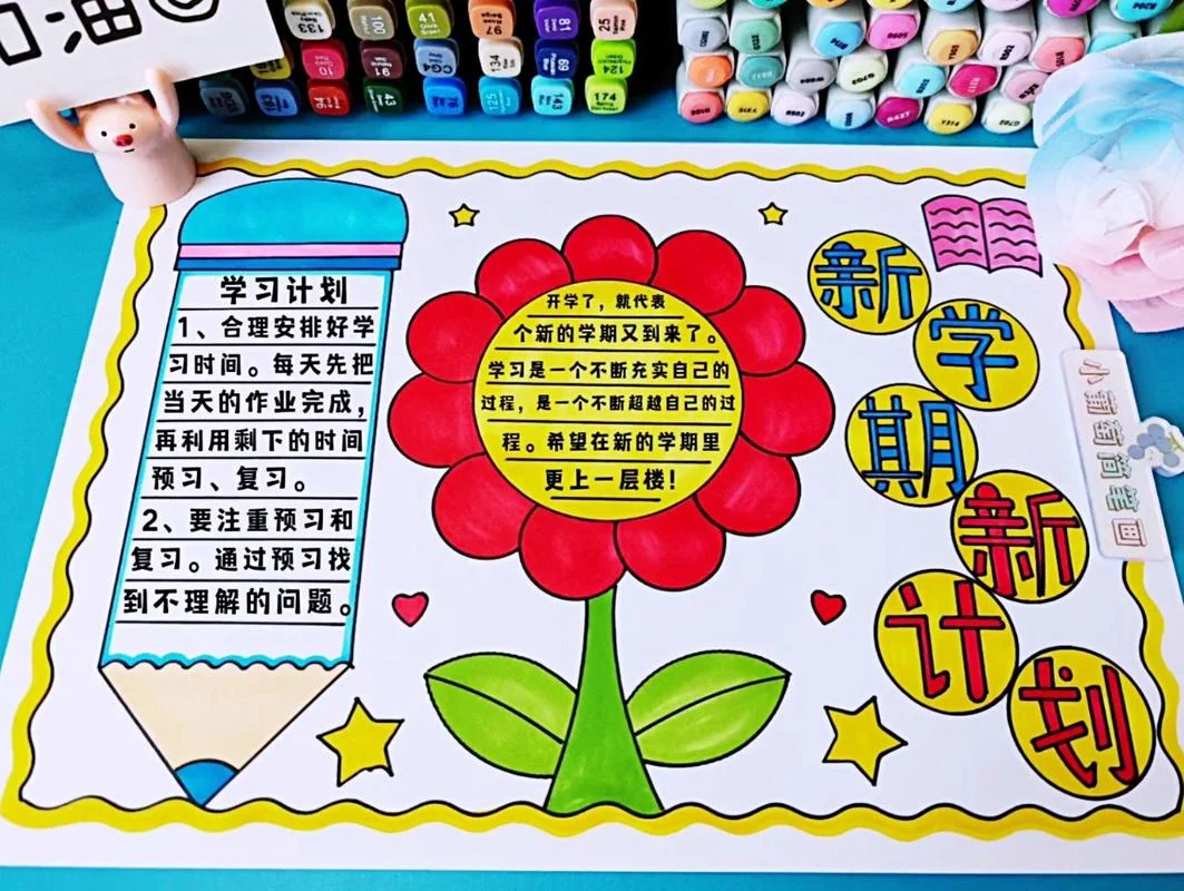 新学期新目标新起点的手抄报_2