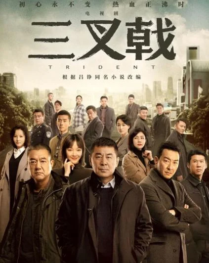 三叉戟剧情介绍31_2