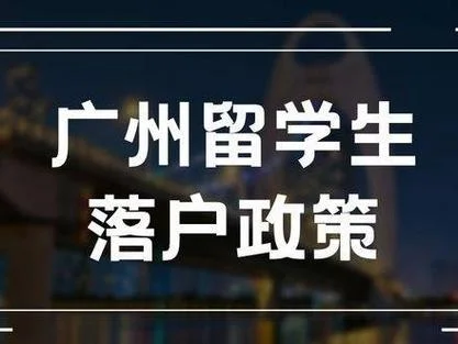 广州海外留学落户方式-广州留学落户方式