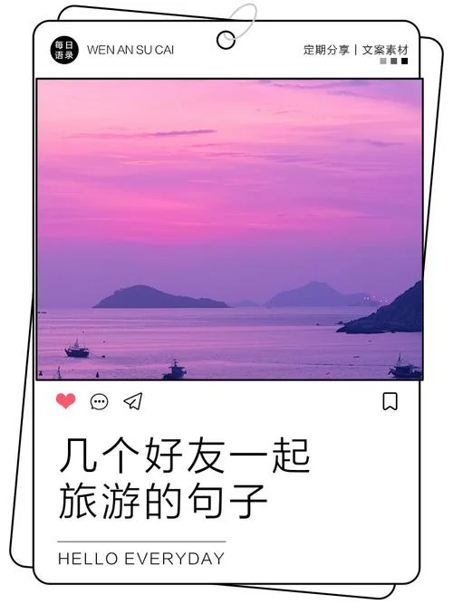 姐妹旅行感悟唯美句子-