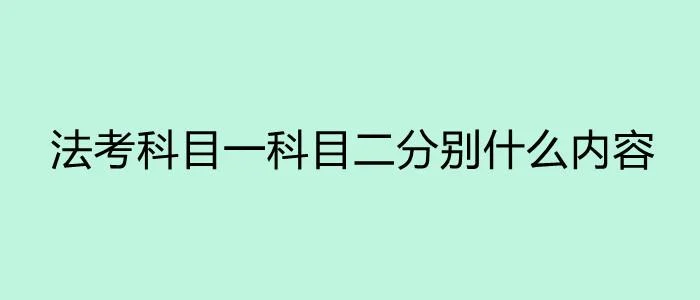 司法考试科目二考什么时候出成绩单_1