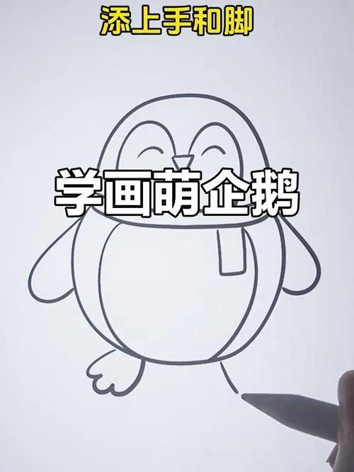 企鹅画法简笔画图片_2