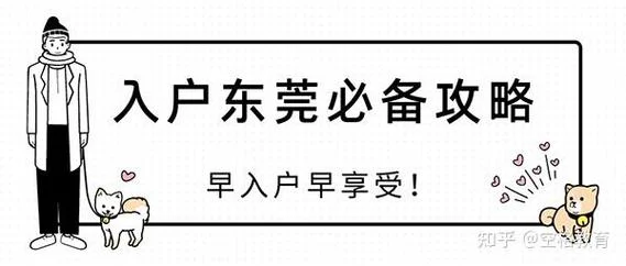 东莞落户条件2022新规_2