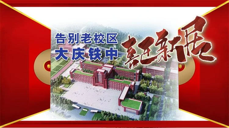 大庆铁人中学搬迁时间_1