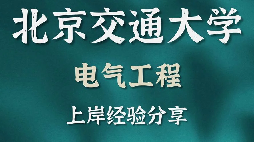 北京交通大学专升本官网-北京交大专升本官网