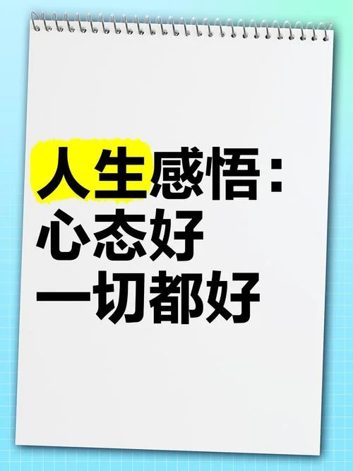 一切都刚刚好人生感悟-人生感悟皆完美