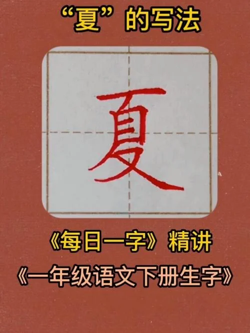 夏的偏旁叫什么旁_2