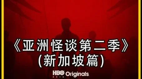 亚洲怪谈剧情介绍-亚洲怪谈片解说