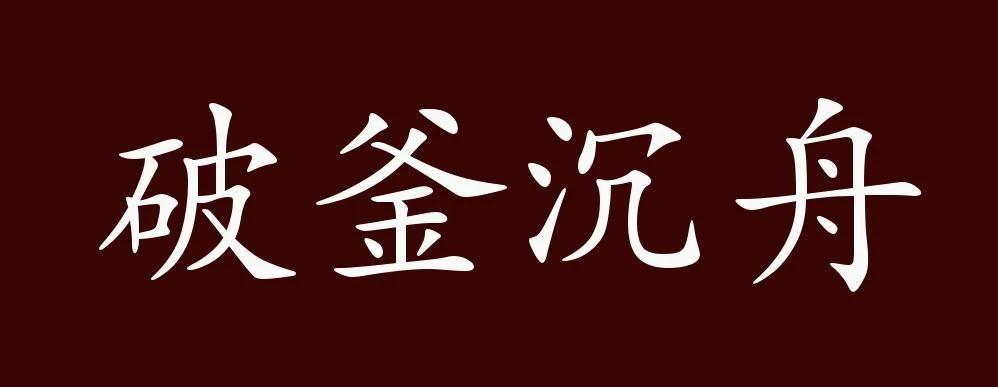 破釜沉舟出自于_1