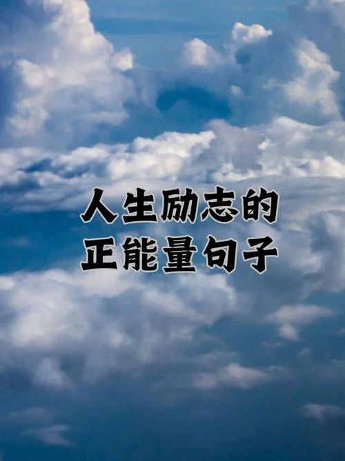 对正能量的内心感悟_1