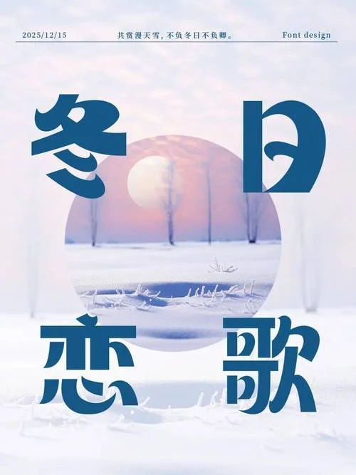 冬日恋歌结局解析-冬日恋歌结局解