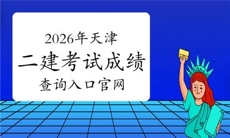 天津二建成绩2021_2