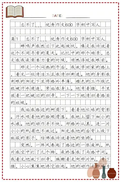 600字作文大全初中写人_1