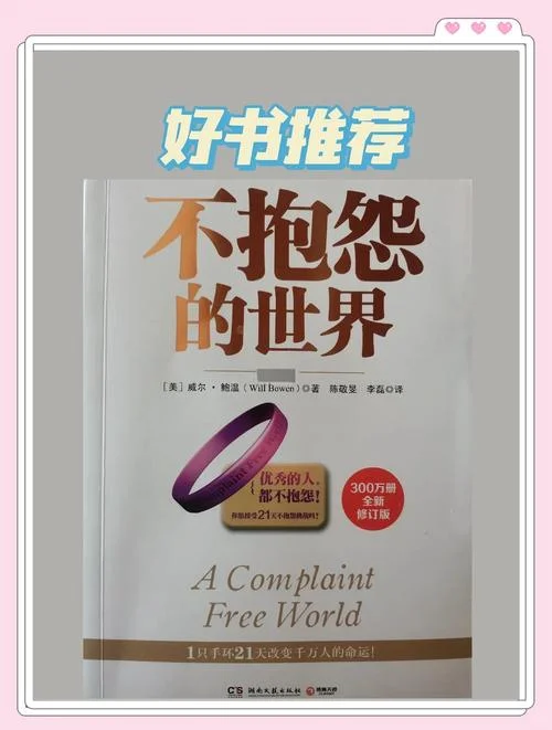 不抱怨的世界读书感悟_2