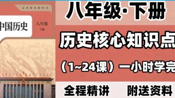 历史课程视频八年级-八年级历史视频