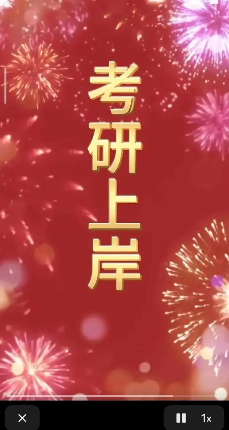 考研上岸卡点视频_1