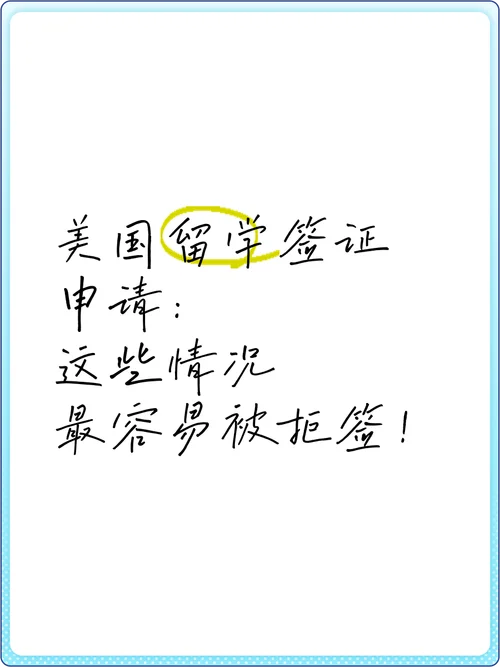 去美国留学签证被拒签_2