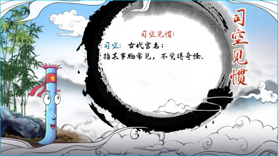 司空见惯出自哪里_2
